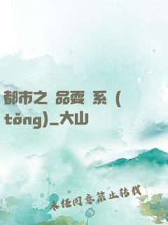 都市之絕品耍賤系統(tǒng)