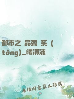 都市之絕品耍賤系統(tǒng)