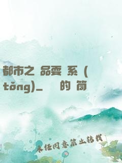 都市之絕品耍賤系統(tǒng)
