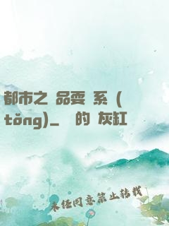 都市之絕品耍賤系統(tǒng)
