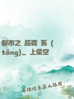 都市之絕品耍賤系統(tǒng)