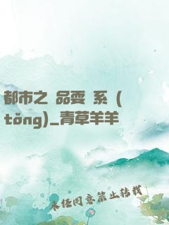 都市之絕品耍賤系統(tǒng)