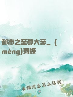 都市之至尊大帝