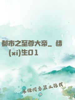 都市之至尊大帝