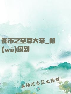 都市之至尊大帝