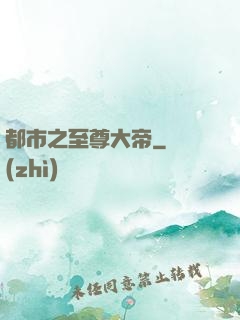 都市之至尊大帝