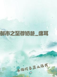 都市之至尊奶爸