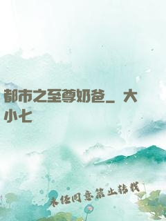 都市之至尊奶爸