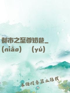 都市之至尊奶爸