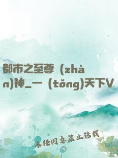 都市之至尊戰(zhàn)神