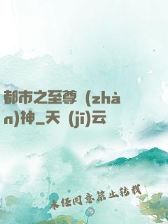 都市之至尊戰(zhàn)神