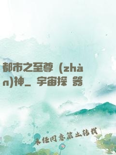 都市之至尊戰(zhàn)神