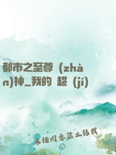 都市之至尊戰(zhàn)神