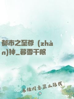 都市之至尊戰(zhàn)神
