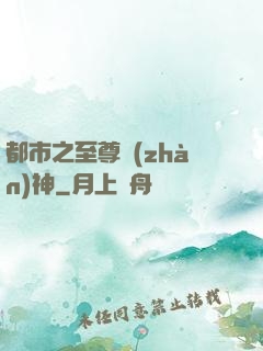 都市之至尊戰(zhàn)神