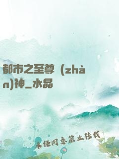 都市之至尊戰(zhàn)神