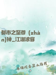都市之至尊戰(zhàn)神