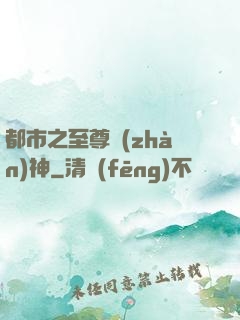 都市之至尊戰(zhàn)神
