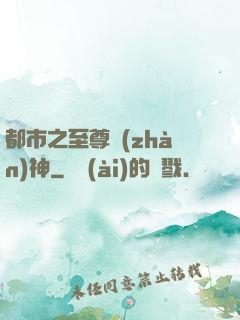 都市之至尊戰(zhàn)神
