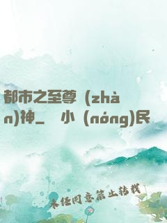 都市之至尊戰(zhàn)神
