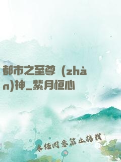 都市之至尊戰(zhàn)神