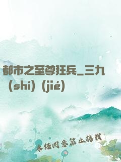 都市之至尊狂兵