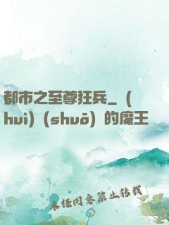 都市之至尊狂兵