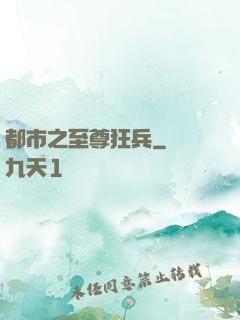 都市之至尊狂兵