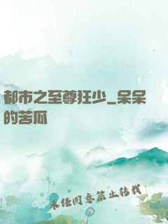 都市之至尊狂少