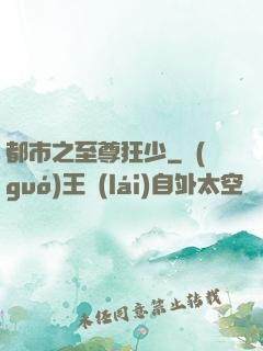 都市之至尊狂少