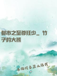 都市之至尊狂少