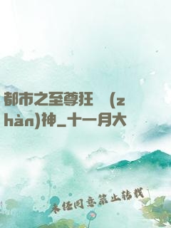 都市之至尊狂龍戰(zhàn)神