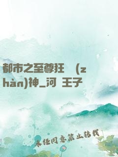 都市之至尊狂龍戰(zhàn)神