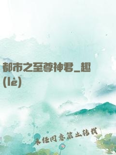 都市之至尊神君