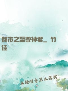 都市之至尊神君