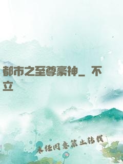 都市之至尊豪神