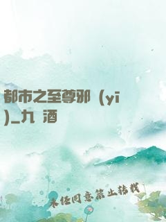 都市之至尊邪醫(yī)