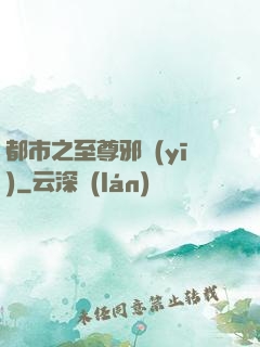 都市之至尊邪醫(yī)
