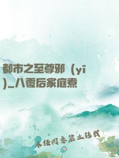 都市之至尊邪醫(yī)