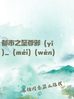 都市之至尊邪醫(yī)