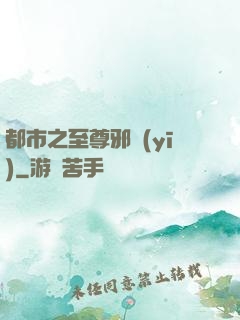 都市之至尊邪醫(yī)