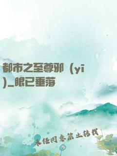 都市之至尊邪醫(yī)