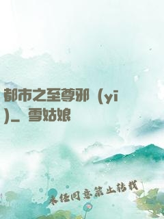 都市之至尊邪醫(yī)