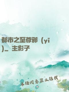都市之至尊邪醫(yī)