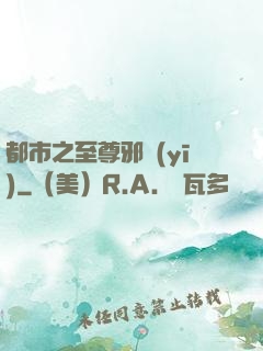 都市之至尊邪醫(yī)