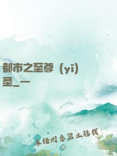 都市之至尊醫(yī)圣