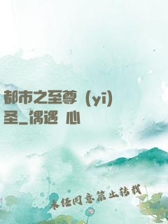 都市之至尊醫(yī)圣