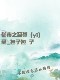 都市之至尊醫(yī)圣