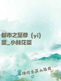都市之至尊醫(yī)圣