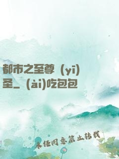 都市之至尊醫(yī)圣